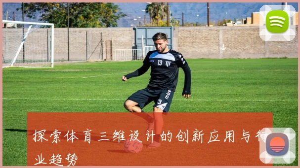 探索体育三维设计的创新应用与行业趋势