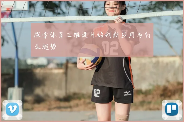 探索体育三维设计的创新应用与行业趋势